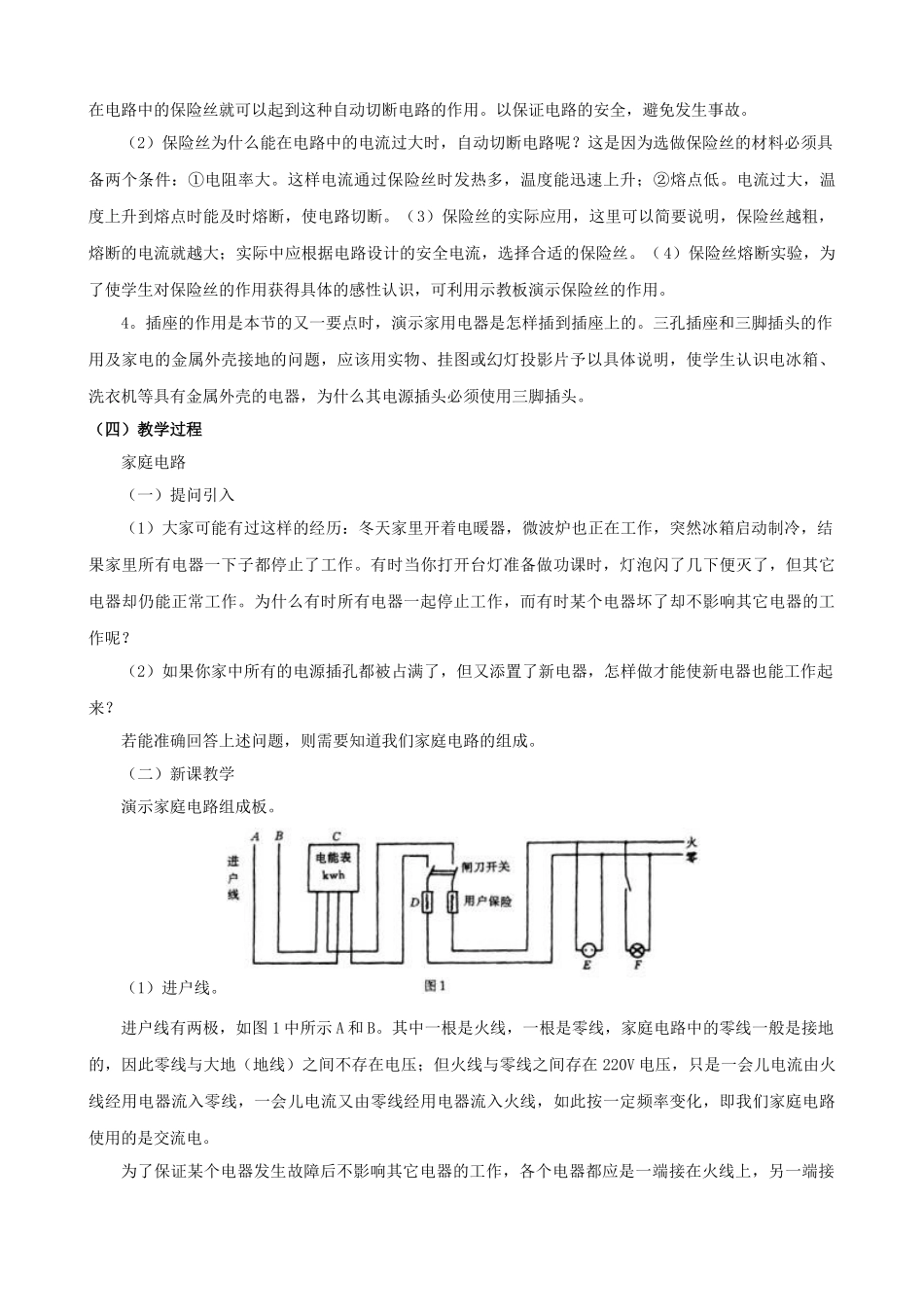 九年级物理全册 第19章 第1节 家庭电路教案1 （新版）新人教版_第2页