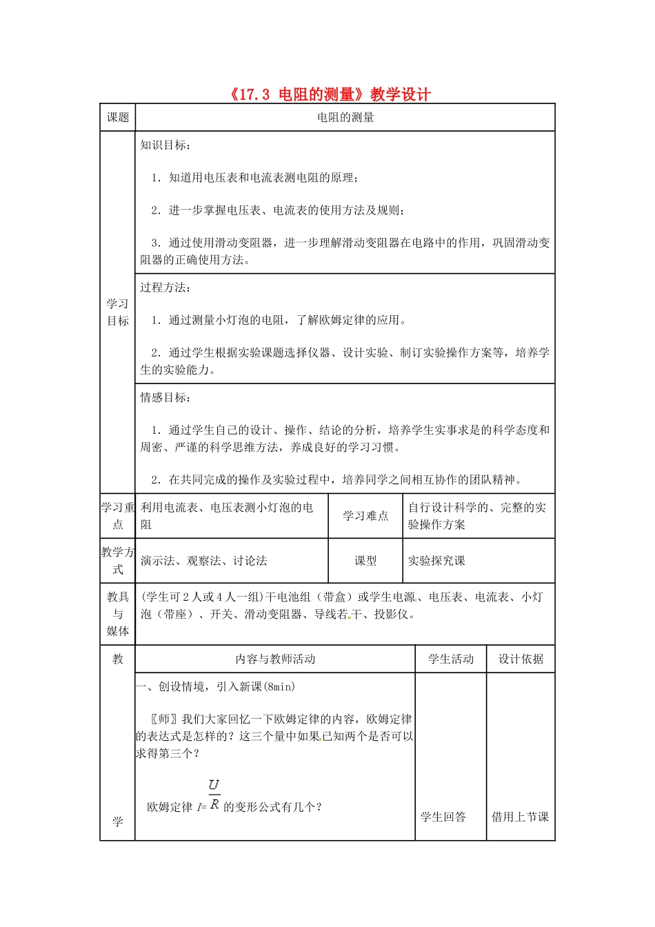安徽省枞阳县钱桥初级中学九年级物理上册《17.3 电阻的测量》教学设计 新人教版_第1页