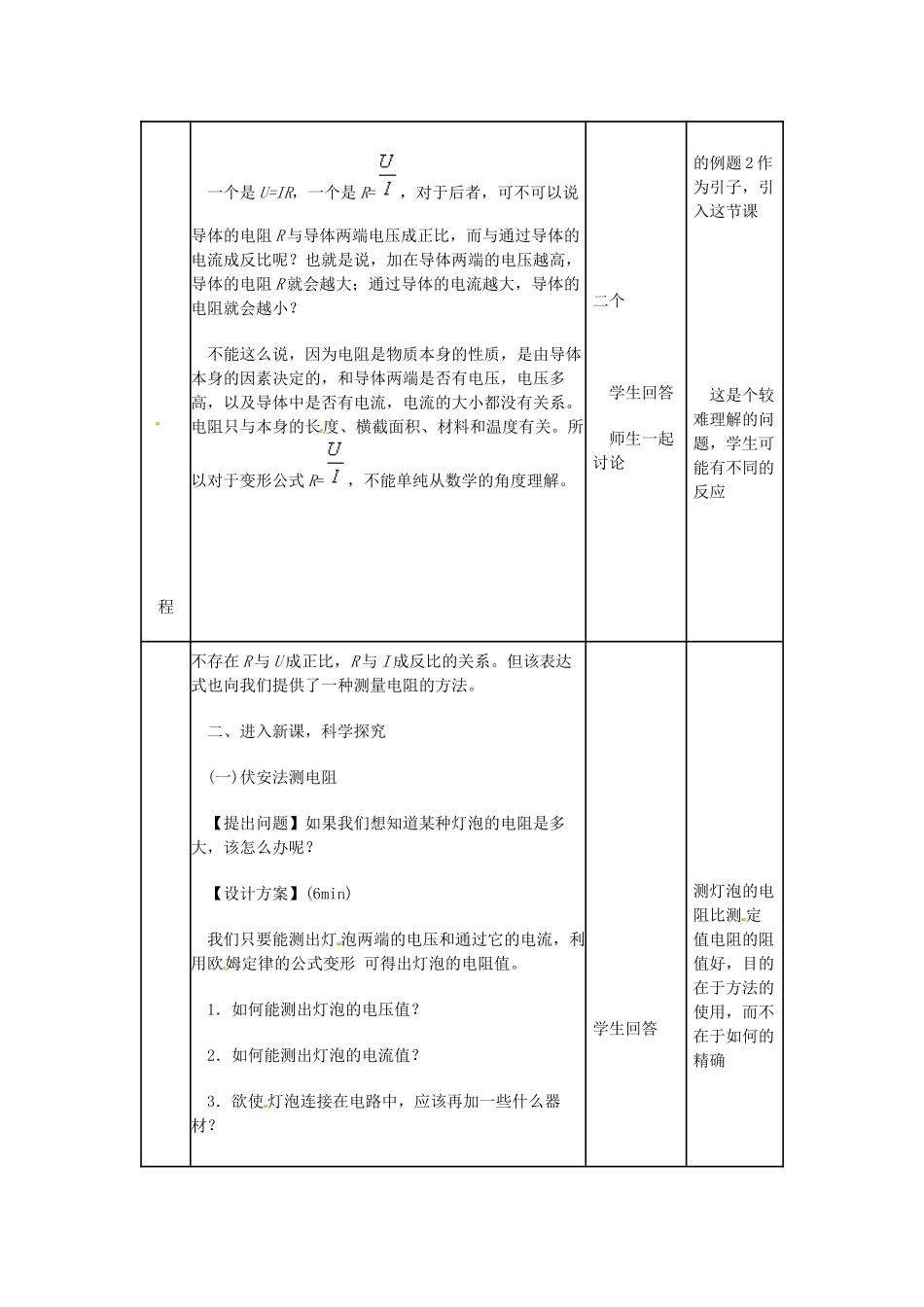 安徽省枞阳县钱桥初级中学九年级物理上册《17.3 电阻的测量》教学设计 新人教版_第2页
