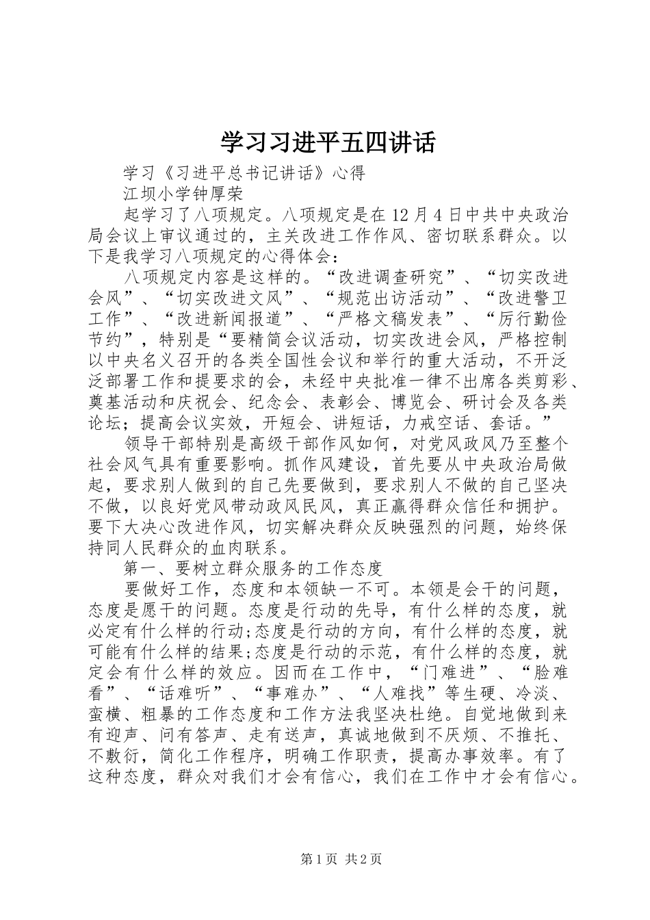 学习习进平五四讲话发言_第1页