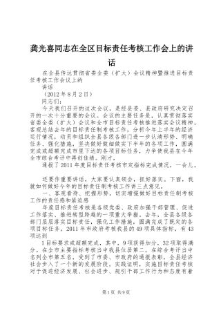 龚光喜同志在全区目标责任考核工作会上的讲话发言