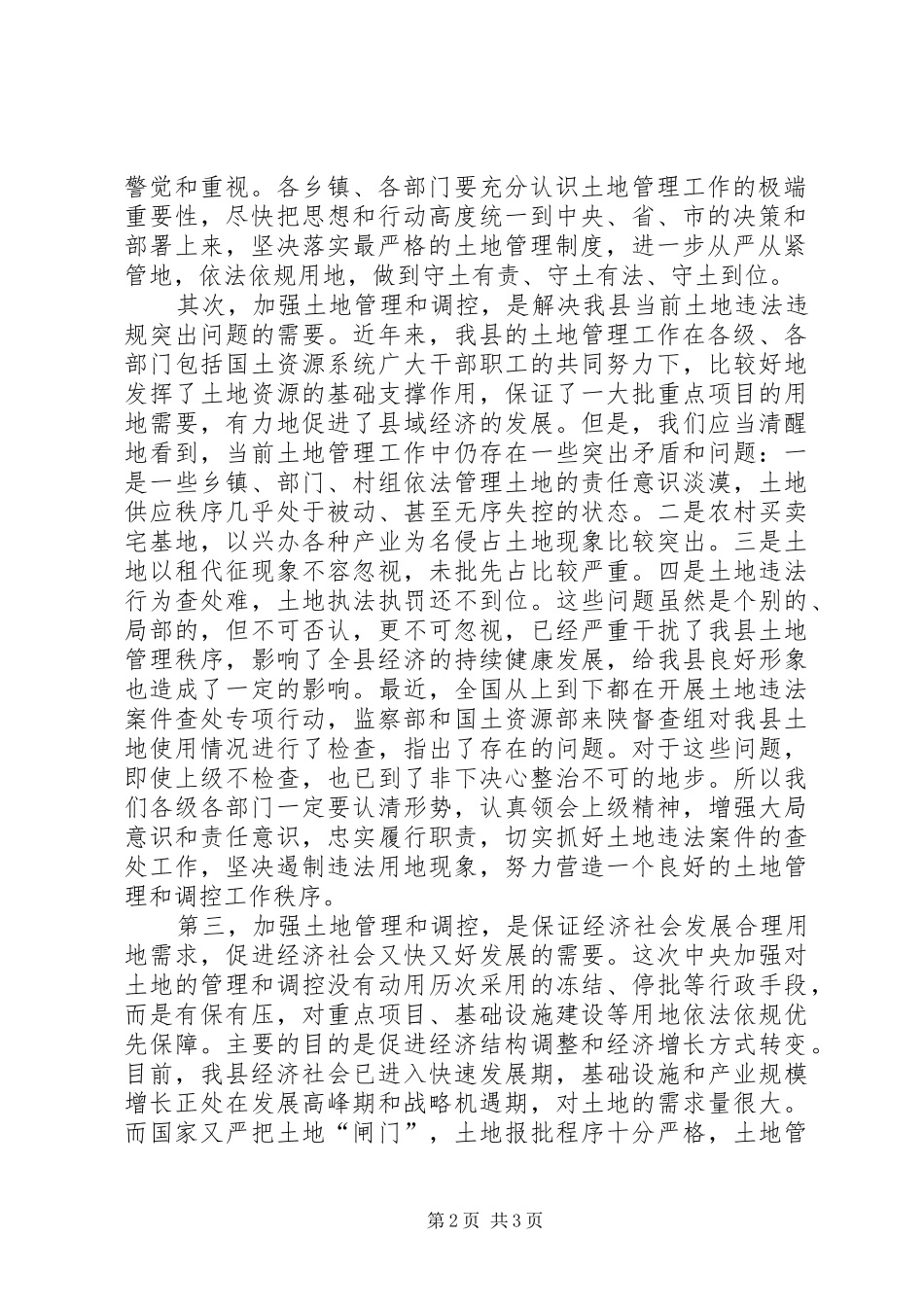 在县土地管理和调控会议上的讲话发言_第2页
