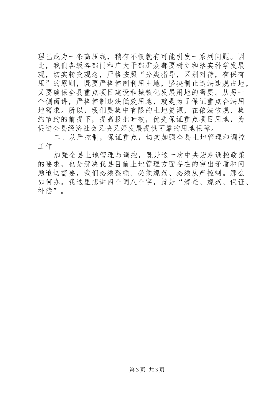 在县土地管理和调控会议上的讲话发言_第3页