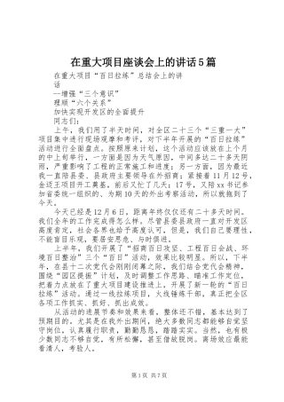 在重大项目座谈会上的讲话发言5篇