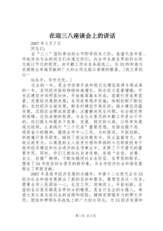 在迎三八座谈会上的讲话发言