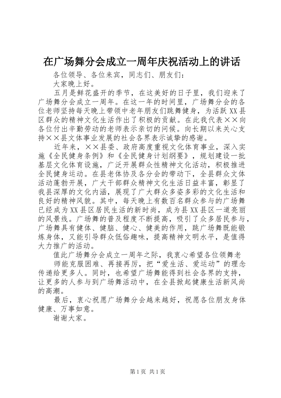 在广场舞分会成立一周年庆祝活动上的讲话发言_第1页