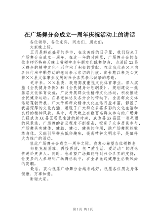 在广场舞分会成立一周年庆祝活动上的讲话发言