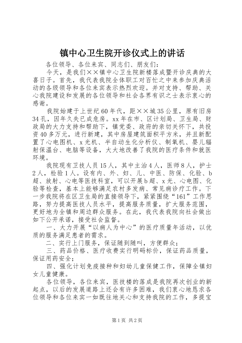 镇中心卫生院开诊仪式上的讲话发言_第1页