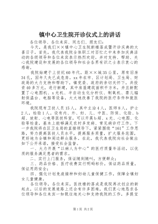 镇中心卫生院开诊仪式上的讲话发言