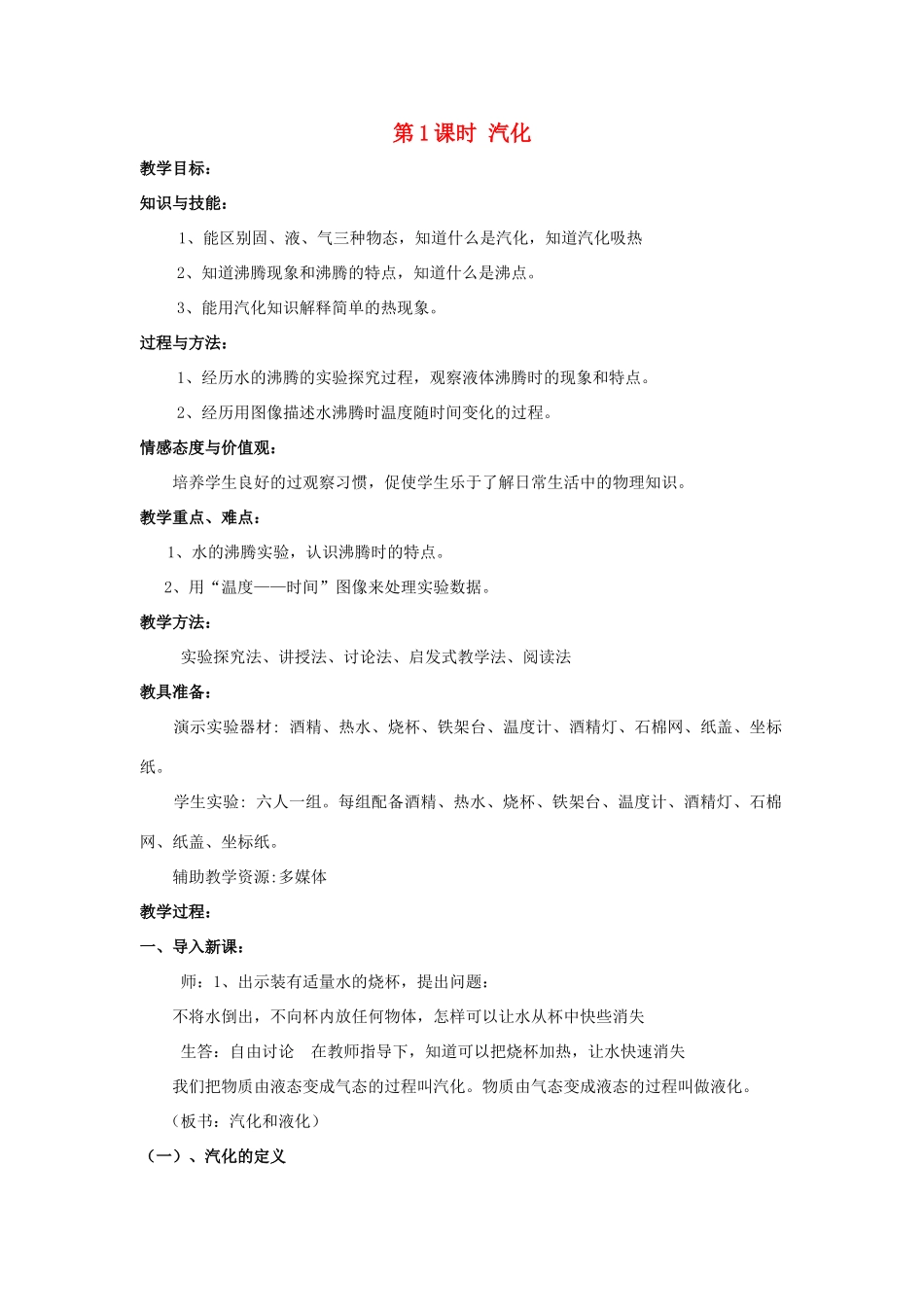 2020秋九年级物理全册 第十二章 温度与物态变化 第三节 汽化与液化 第1课时 汽化教案 （新版）沪科版-（新版）沪科版初中九年级全册物理教案_第1页