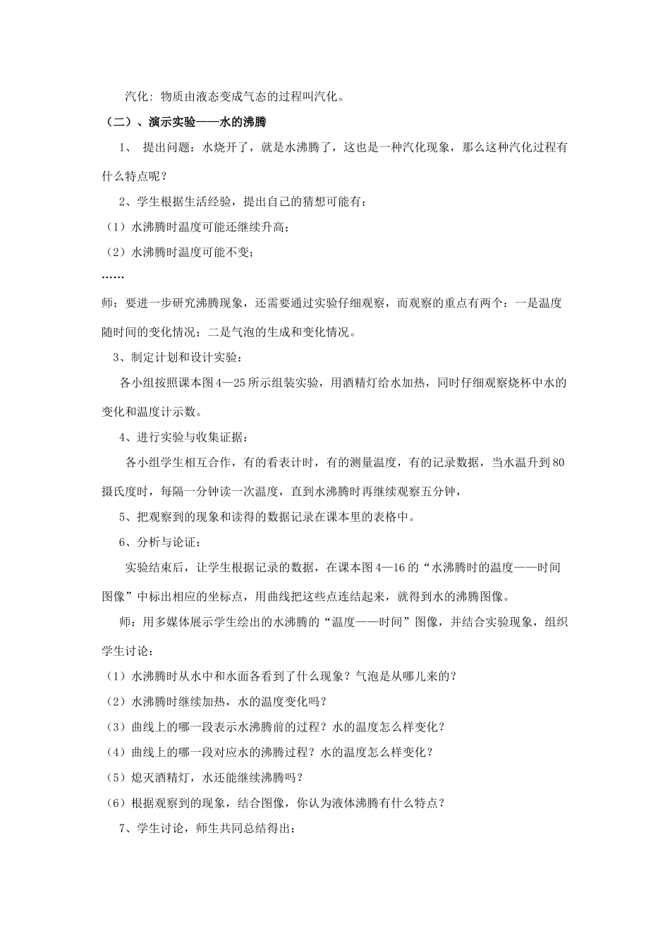 2020秋九年级物理全册 第十二章 温度与物态变化 第三节 汽化与液化 第1课时 汽化教案 （新版）沪科版-（新版）沪科版初中九年级全册物理教案_第2页