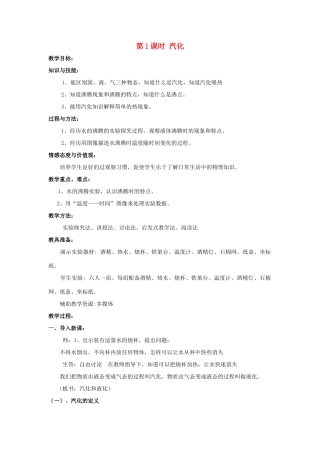 2020秋九年级物理全册 第十二章 温度与物态变化 第三节 汽化与液化 第1课时 汽化教案 （新版）沪科版-（新版）沪科版初中九年级全册物理教案