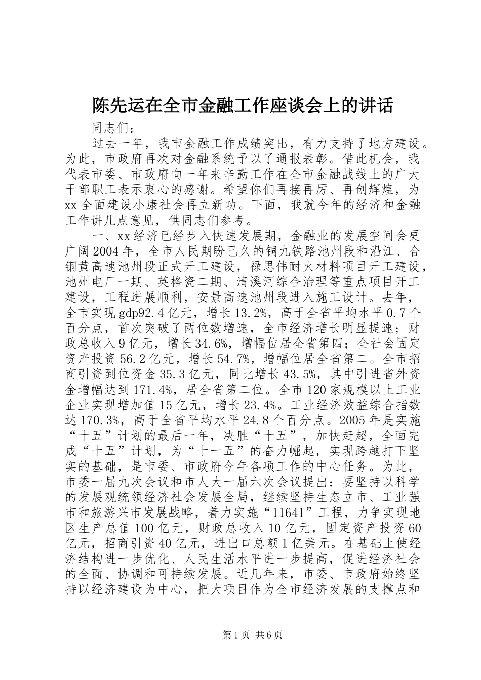 陈先运在全市金融工作座谈会上的讲话发言_第1页
