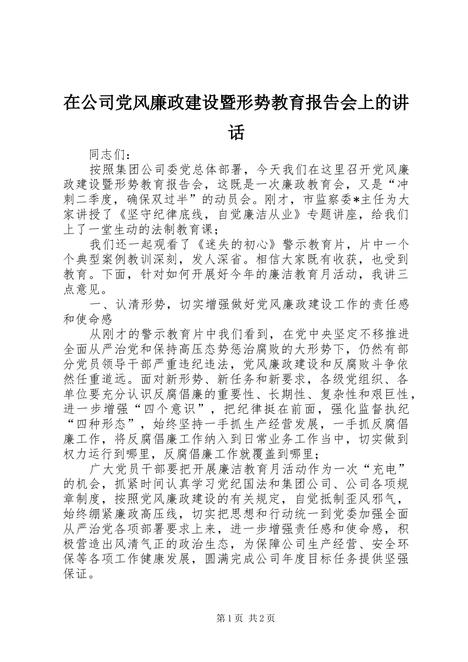 在公司党风廉政建设暨形势教育报告会上的讲话发言_第1页
