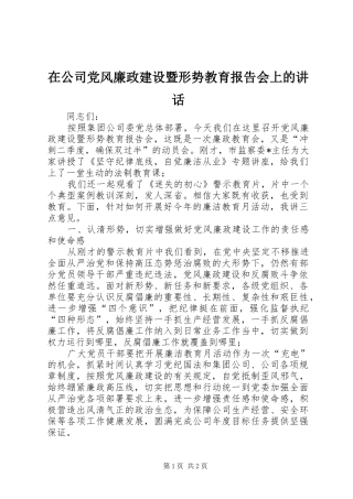 在公司党风廉政建设暨形势教育报告会上的讲话发言