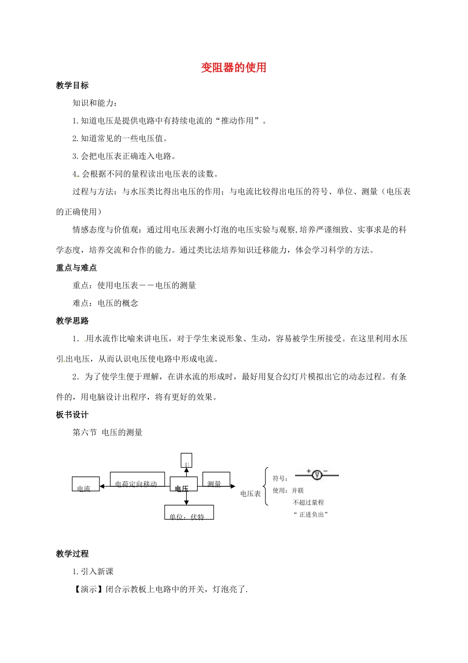 八年级科学上册 4.5 电压的测量教学设计2 （新版）浙教版-（新版）浙教版初中八年级上册自然科学教案_第1页