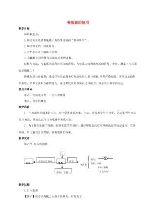 八年级科学上册 4.5 电压的测量教学设计2 （新版）浙教版-（新版）浙教版初中八年级上册自然科学教案
