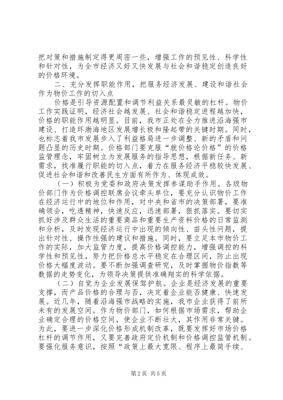 副市长在全市物价工作会议上的讲话发言_第2页