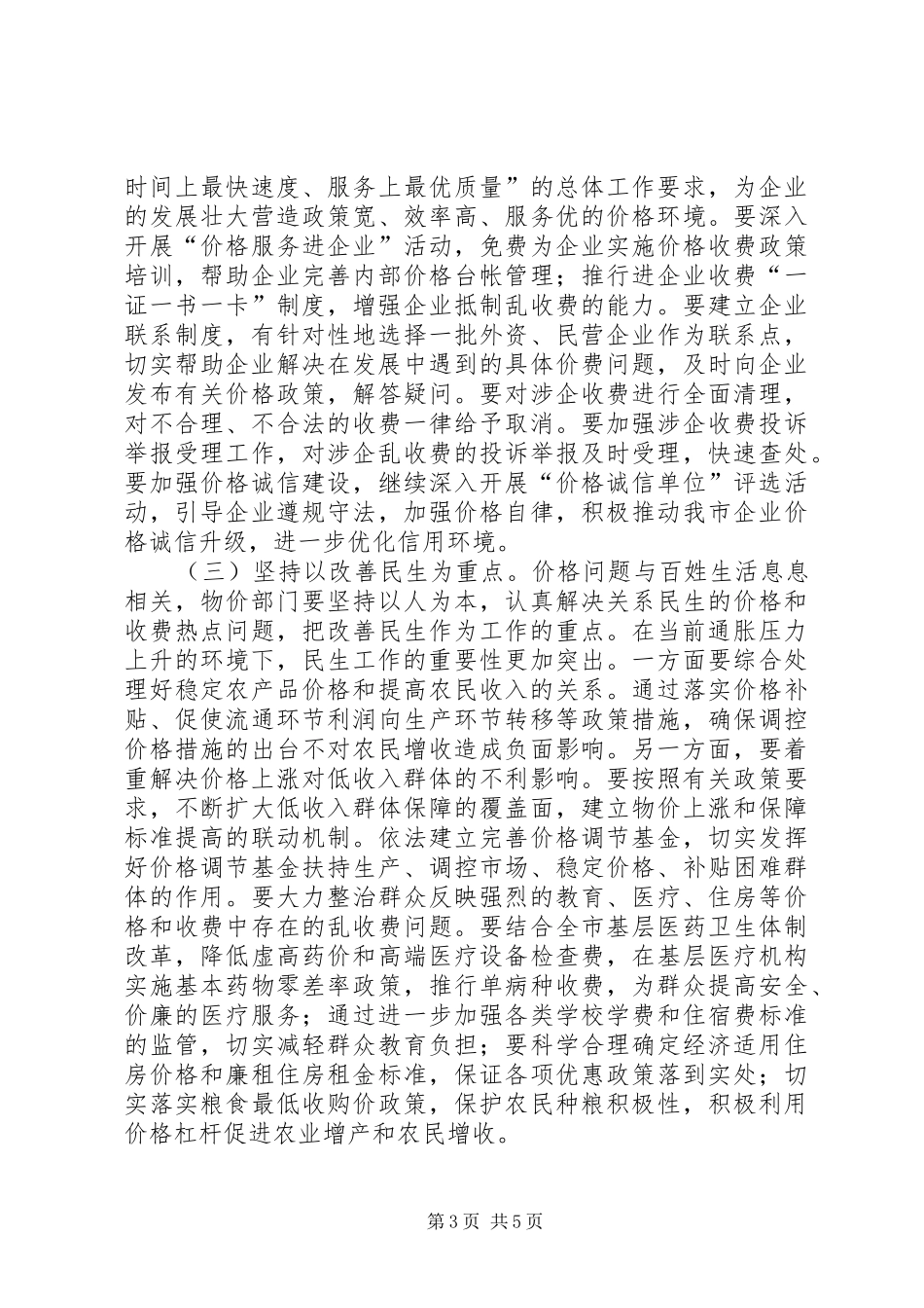 副市长在全市物价工作会议上的讲话发言_第3页