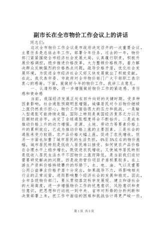 副市长在全市物价工作会议上的讲话发言