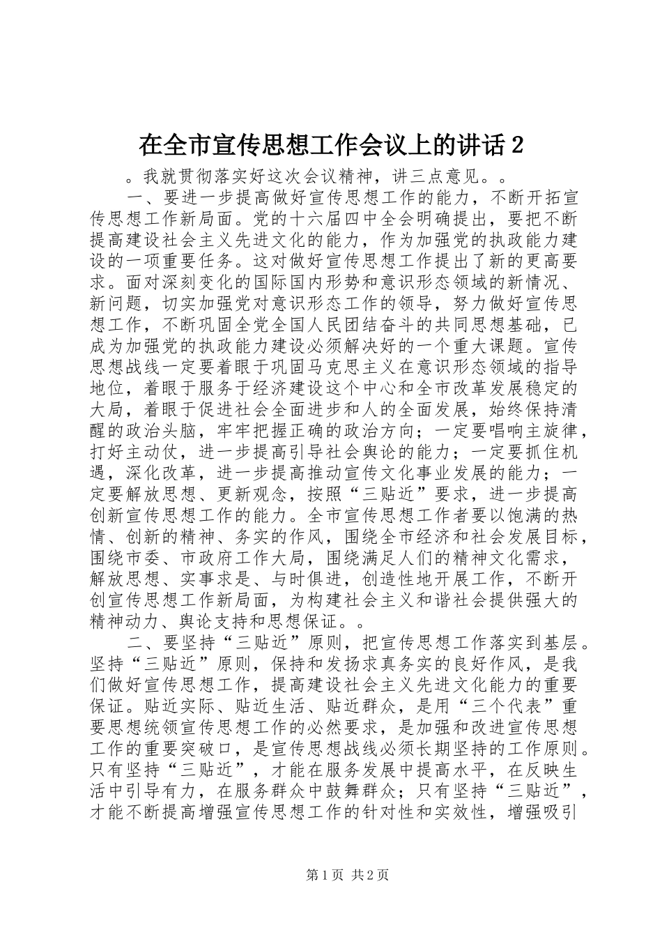 在全市宣传思想工作会议上的讲话发言２_1_第1页