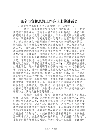 在全市宣传思想工作会议上的讲话发言２_1