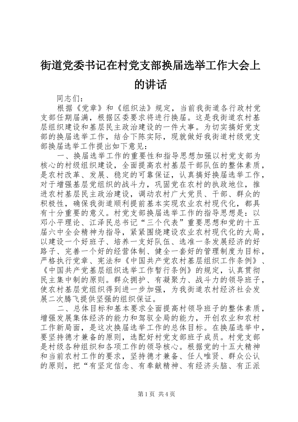 街道党委书记在村党支部换届选举工作大会上的讲话发言_1_第1页