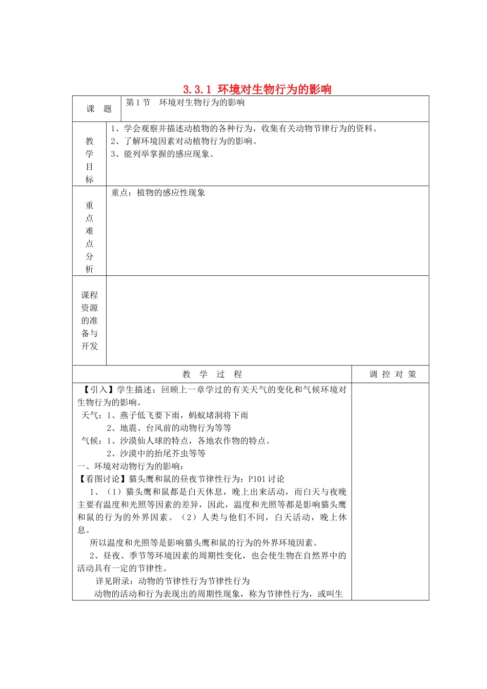 八年级科学上册《环境对生物行为的影响》教案  浙教版_第1页