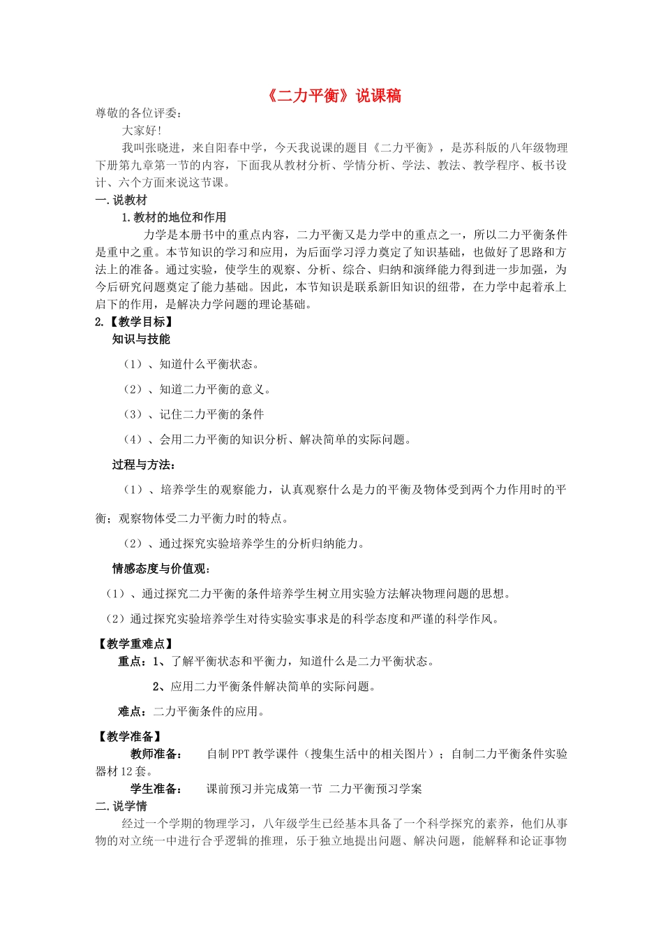 八年级物理上册 第九章 第一节《二力平衡》说课稿 苏科版_第1页