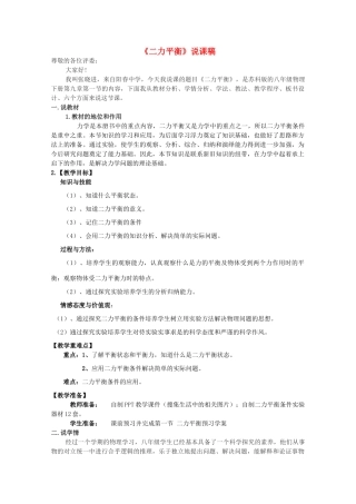 八年级物理上册 第九章 第一节《二力平衡》说课稿 苏科版