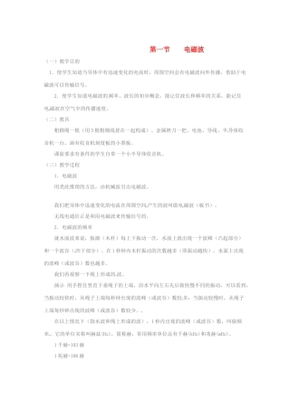 九年级物理 13.1《电磁波》教案 北京课改版