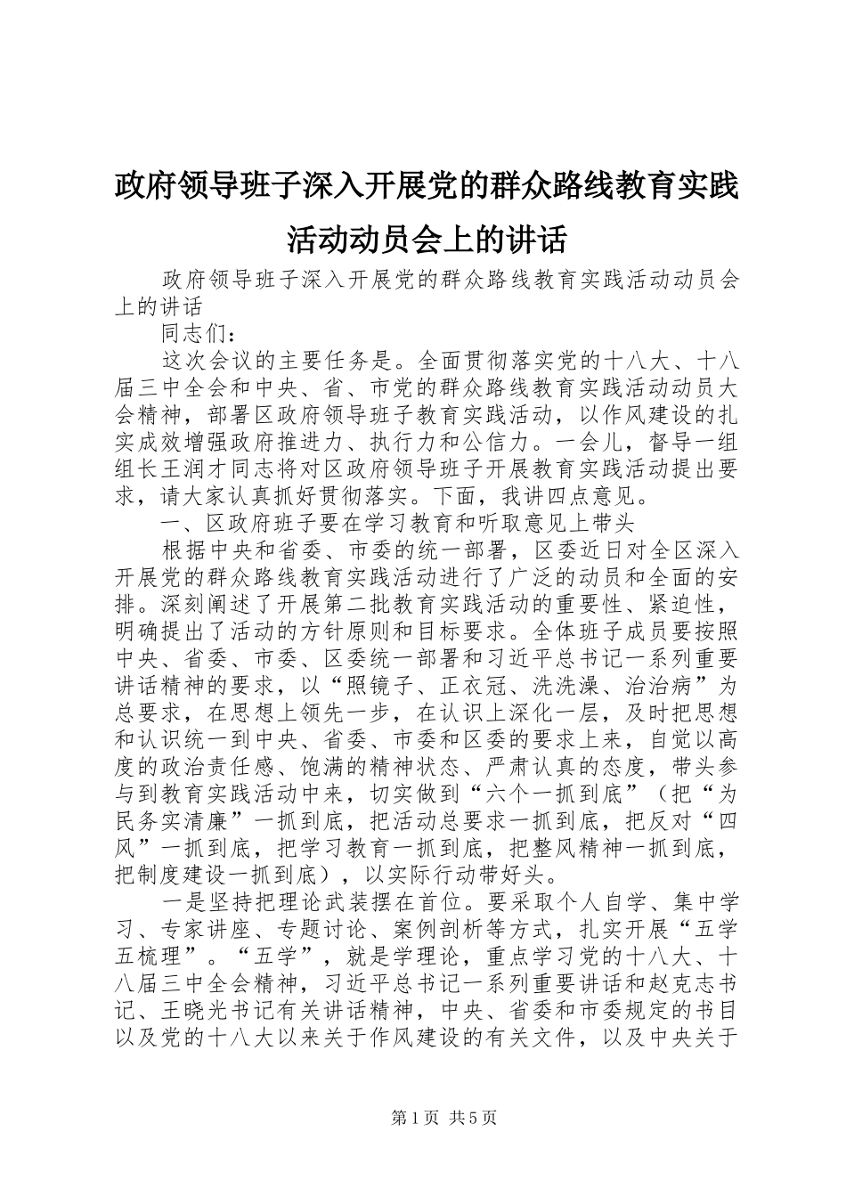 政府领导班子深入开展党的群众路线教育实践活动动员会上的讲话发言_第1页