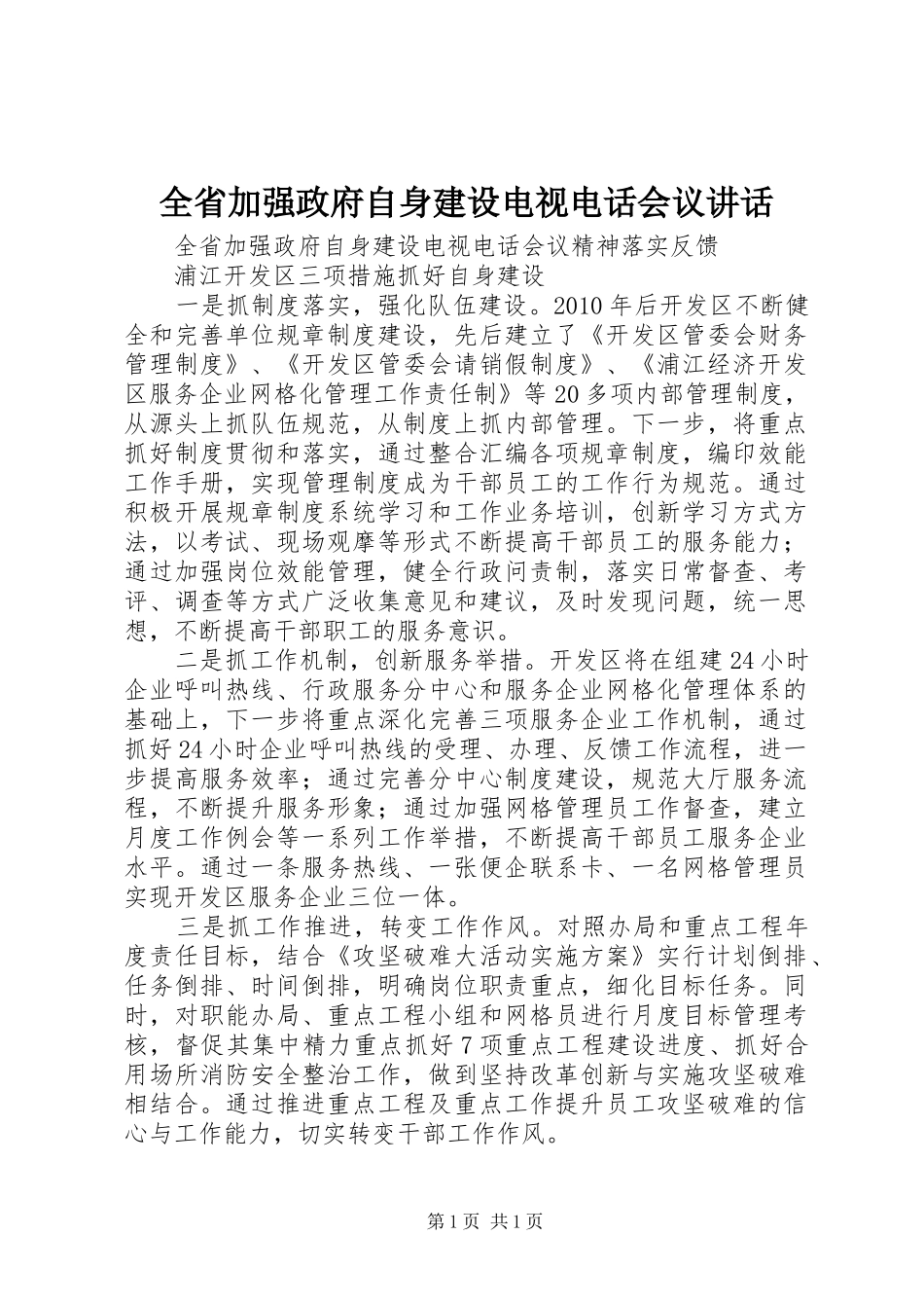 全省加强政府自身建设电视电话会议讲话发言_第1页