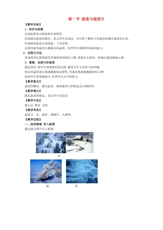 九年级物理全册 第十二章 温度与物态变化 第一节 温度与温度计教案 （新版）沪科版-（新版）沪科版初中九年级全册物理教案