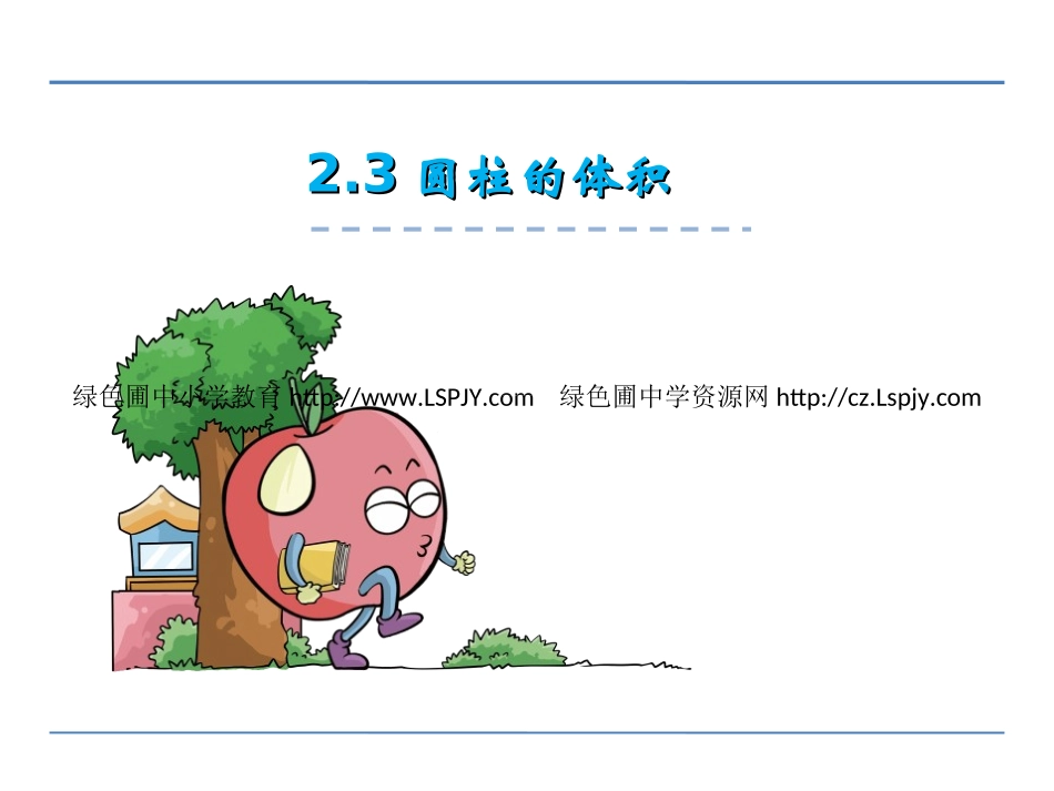 4、圆柱的体积-(2)_第1页