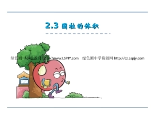 4、圆柱的体积-(2)