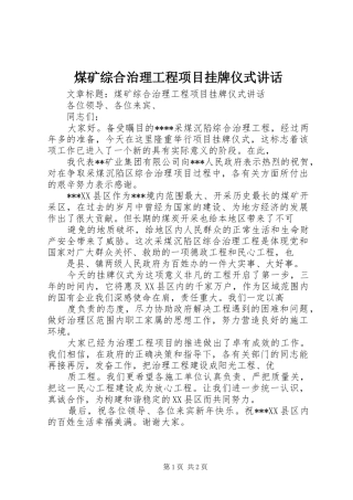 煤矿综合治理工程项目挂牌仪式讲话发言