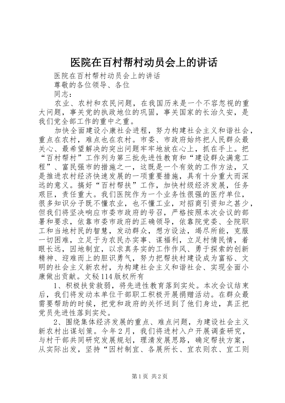 医院在百村帮村动员会上的讲话发言_第1页