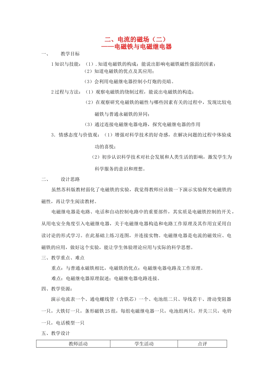 九年级物理 电流的磁场教案（二） 苏科版_第1页