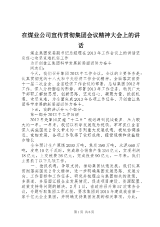 在煤业公司宣传贯彻集团会议精神大会上的讲话发言