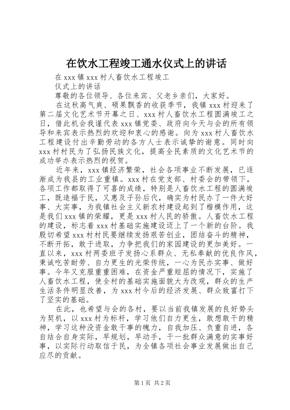 在饮水工程竣工通水仪式上的讲话发言_第1页
