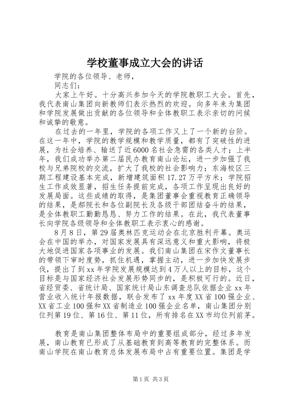 学校董事成立大会的讲话发言_第1页
