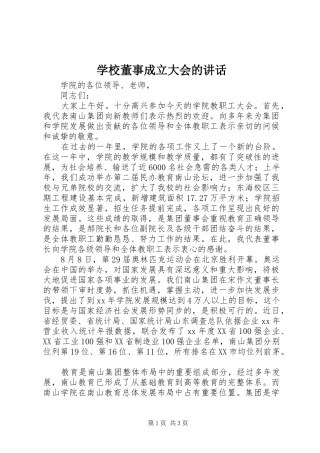 学校董事成立大会的讲话发言