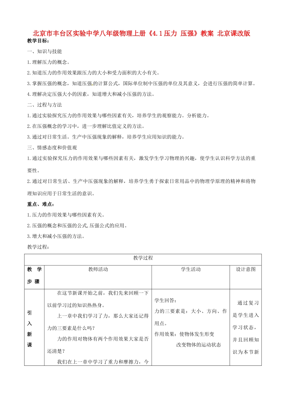 北京市丰台区实验中学八年级物理上册《4.1压力 压强》教案 北京课改版_第1页