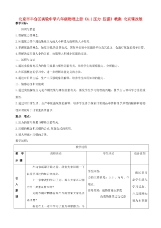 北京市丰台区实验中学八年级物理上册《4.1压力 压强》教案 北京课改版
