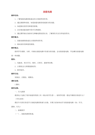 九年级物理全册 第19章 第1节 家庭电路教案2 （新版）新人教版