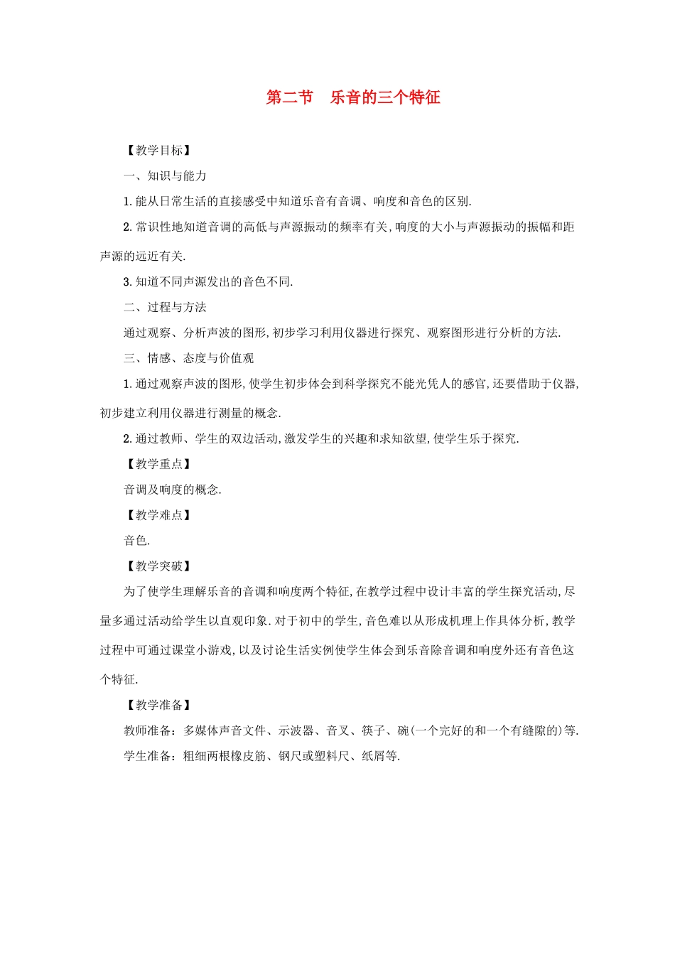 八年级物理上册 第三章 第二节 乐音的三个特征教案 （新版）教科版-（新版）教科版初中八年级上册物理教案_第1页