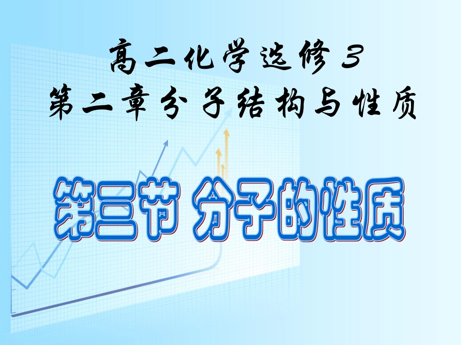 高二化学选修3第二章第三节分子的性质课件_第1页