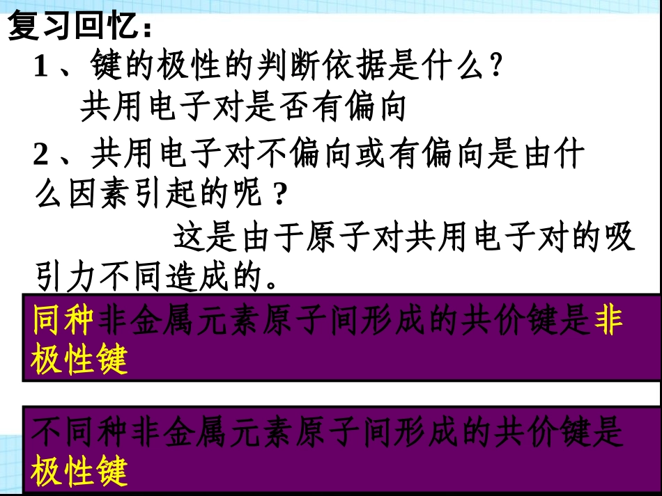 高二化学选修3第二章第三节分子的性质课件_第3页