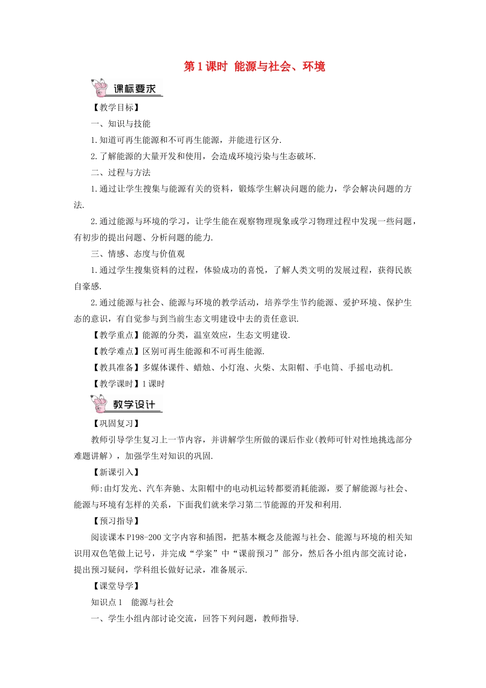 九年级物理全册 第二十章 第二节 能源的开发和利用（第1课时 能源与社会、环境）教案 （新版）沪科版-（新版）沪科版初中九年级全册物理教案_第1页